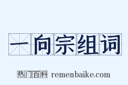 一向宗组词是什么意思的图片